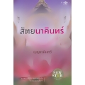 สัตยนาคินทร์ สัตยนาคินทร์