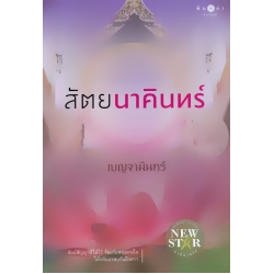 สัตยนาคินทร์