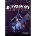 มายาจอมคาถา My Wicked Wizard เล่ม 8 ภาค Black Coronet (จบ)