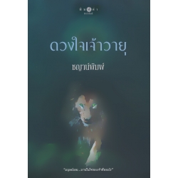 ดวงใจเจ้าวายุ