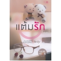แต้มรัก