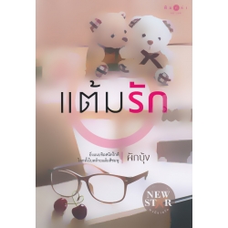 แต้มรัก