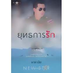 ยุทธการรัก