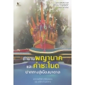 ตำนานพญานาค และคำชะโนด ปากทางสู่เมืองบาดาล
