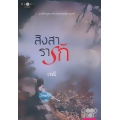 สิงสารารัก สิงสารารัก