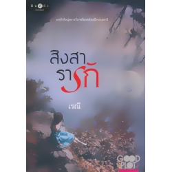 สิงสารารัก
