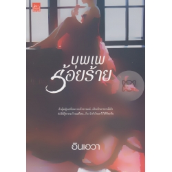 บุพเพร้อยร้าย บุพเพร้อยร้าย