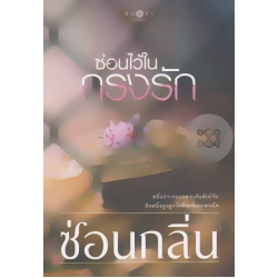 ซ่อนไว้ในกรงรัก
