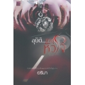 อุบัติ...เหตุหัวใจ