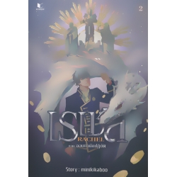 เรเชล Rachael เล่ม 2 ภาค จอมยานักปฏิบัติ เรเชล Rachael เล่ม 2 ภาค จอมยานักปฏิบัติ