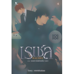 เรเชล Rachael เล่ม 4 ภาค จอมยาอันดับหนึ่ง (จบ) เรเชล Rachael เล่ม 4 ภาค จอมยาอันดับหนึ่ง (จบ)