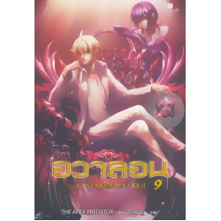 อวาลอน กับเจตจำนงสุดท้าย เล่ม 9 (จบ)