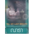 ตราบลมหายใจสุดท้าย Till My Last Breath