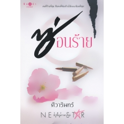 ซ่อนร้าย