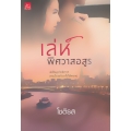 เล่ห์พิศวาสอสูร