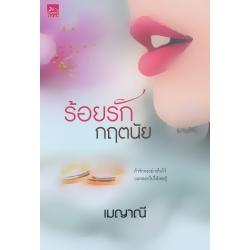 ร้อยรักกฤตนัย