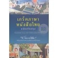 เกร็ดภาษา หนังสือไทย (ฉบับปรับปรุง)