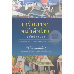 เกร็ดภาษา หนังสือไทย (ฉบับปรับปรุง)