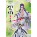 ทรราชตื๊อรัก เล่ม 5
