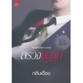 สรวงสวาท