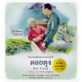 ชุด ศาสตร์พระราชา พัฒนาทั่วไทย : ดอยตุง