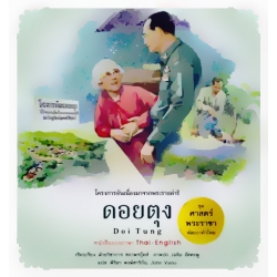 ชุด ศาสตร์พระราชา พัฒนาทั่วไทย : ดอยตุง