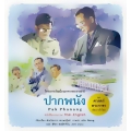 ชุด ศาสตร์พระราชา พัฒนาทั่วไทย : ปากพนัง