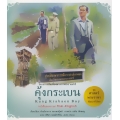 ชุด ศาสตร์พระราชา พัฒนาทั่วไทย : คุ้งกระเบน