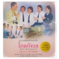 ชุด ศาสตร์พระราชา พัฒนาทั่วไทย : ไกลกังวล