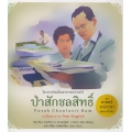 ชุด ศาสตร์พระราชา พัฒนาทั่วไทย : ป่าสักชลสิทธิ์