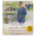 ชุด ศาสตร์พระราชา พัฒนาทั่วไทย : ธนาคารโค-กระบือ