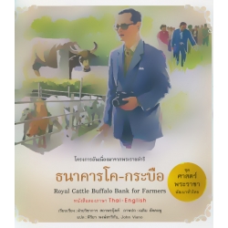 ชุด ศาสตร์พระราชา พัฒนาทั่วไทย : ธนาคารโค-กระบือ