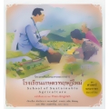 ชุด ศาสตร์พระราชา พัฒนาทั่วไทย : โรงเรียนเกษตรทฤษฎีใหม่