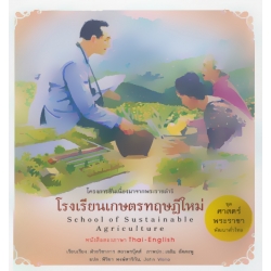 ชุด ศาสตร์พระราชา พัฒนาทั่วไทย : โรงเรียนเกษตรทฤษฎีใหม่