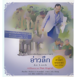 อ่าวลึก : ชุด ศาสตร์พระราชา พัฒนาทั่วไทย