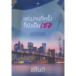 แต่งงานกี่ครั้งก็ยังเป็นเธอ