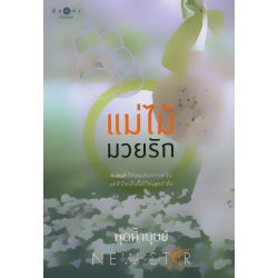 แม่ไม้มวยรัก