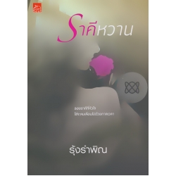 ราคีหวาน