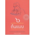 6 ศูนย์ศึกษาการพัฒนาต้นแบบ เรียนรู้ศาสตร์พระราชาอย่างยั่งยืน