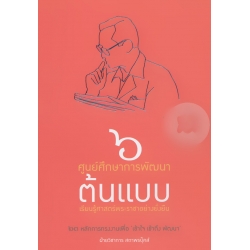 6 ศูนย์ศึกษาการพัฒนาต้นแบบ เรียนรู้ศาสตร์พระราชาอย่างยั่งยืน