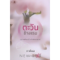 ตะวันข้างแรม