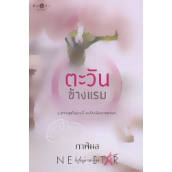 ตะวันข้างแรม