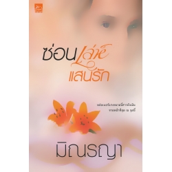 ซ่อนเล่ห์แสนรัก