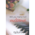 Will you marry me? เกมนี้มีรักแท้
