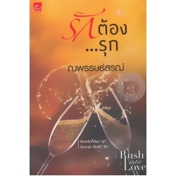 รักต้อง...รุก รักต้อง...รุก