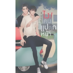 Hi Stranger ไง! คนแปลกหน้า