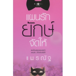 แผนรัก ยักษ์จัดให้