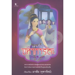 เล่าเรื่องมหาภารตะ
