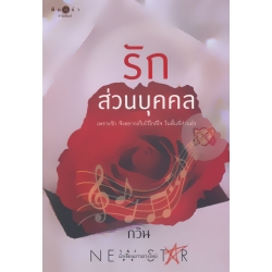 รักส่วนบุคคล