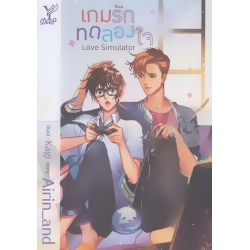 Love Simulator เกมรักทดลองใจ